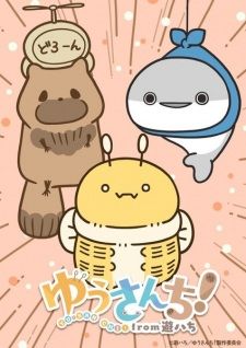 ゆうさんち!from 遊ハち banner
