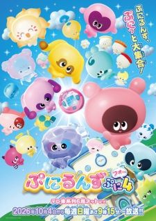 ぷにるんず ぷに4 banner