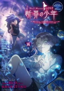 Duel Masters LOST ~断罪の少年~ banner