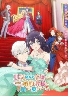 Even Though I'm a Super Timid Noble Girl, I Accepted the Bet From My Cunning Fiancé banner